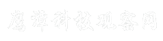 鹰潭科技观察网